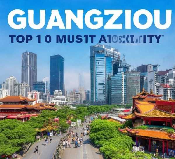 广州必游十大景点，羊城魅力之旅全攻略