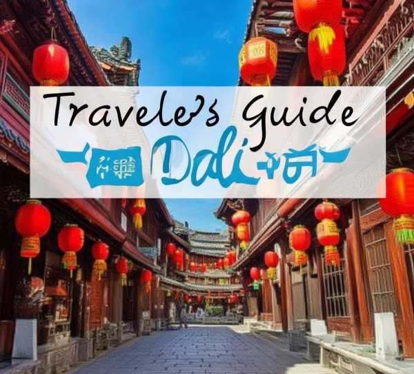 漫步古城洱海，定制大理之旅攻略