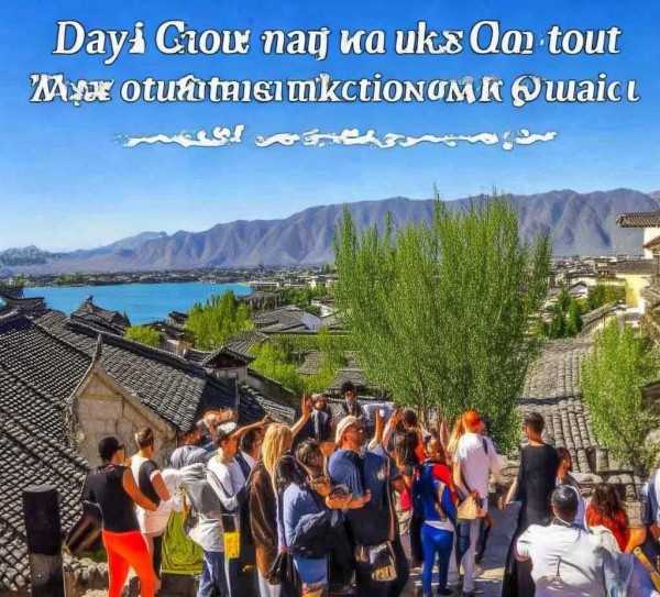 大理古城一日游，性价比高，畅游古城的完美行程,大理一日游旅游团价格全解析，性价比之选，畅游古城的最佳方案,自然风光,旅游胜地,性价比,第1张