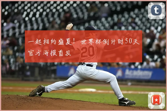 一起相约盛夏！世界杯倒计时50天官方海报首发