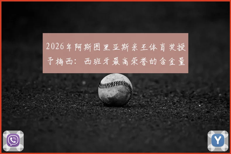 2026年阿斯图里亚斯亲王体育奖授予梅西:西班牙最高荣誉的含金量、历届得主及梅西获奖深度解读