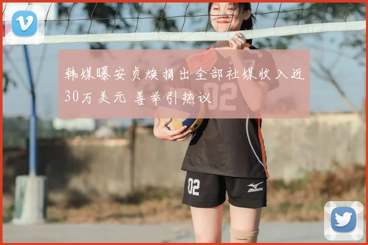 韩媒曝安贞焕捐出全部社媒收入近30万美元 善举引热议