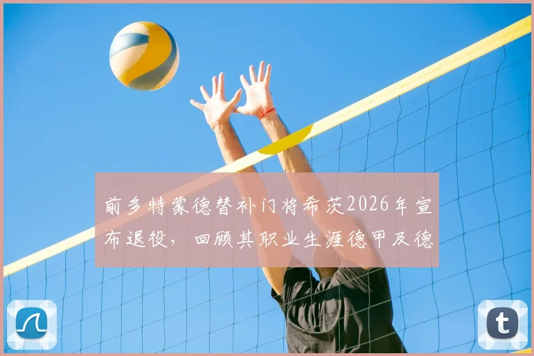 前多特蒙德替补门将希茨2026年宣布退役，回顾其职业生涯德甲及德国杯冠军荣誉