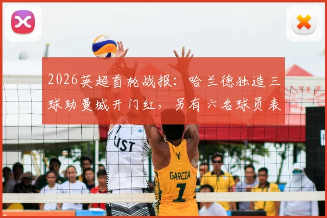 2026英超首轮战报：哈兰德独造三球助曼城开门红，另有六名球员表现解析